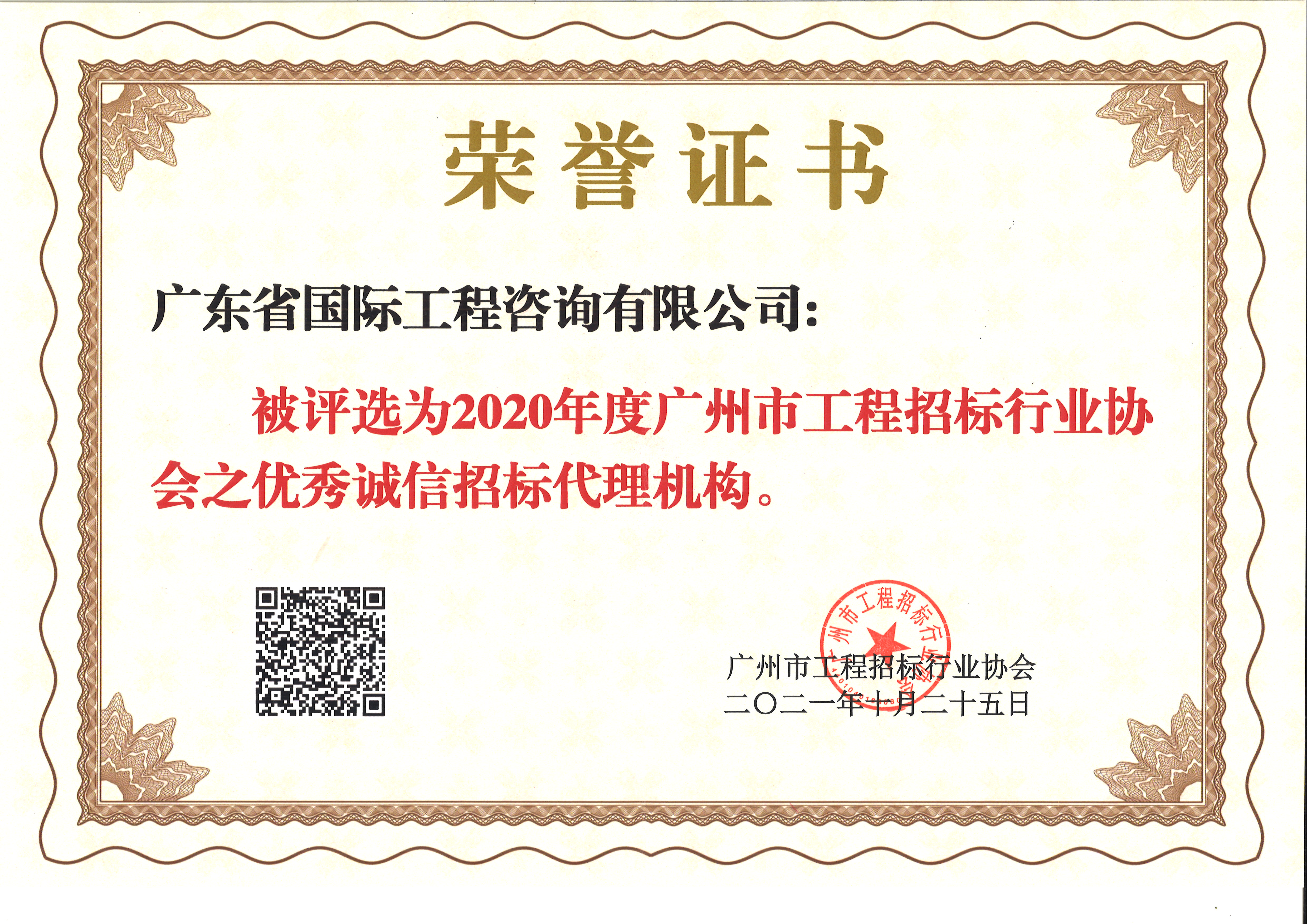 2020年度廣州市工程招標行業協會優秀誠信招標代理機構-咨詢公司